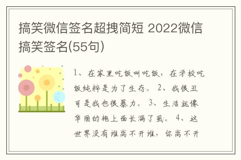 搞笑微信簽名超拽簡短 2022微信搞笑簽名(55句)