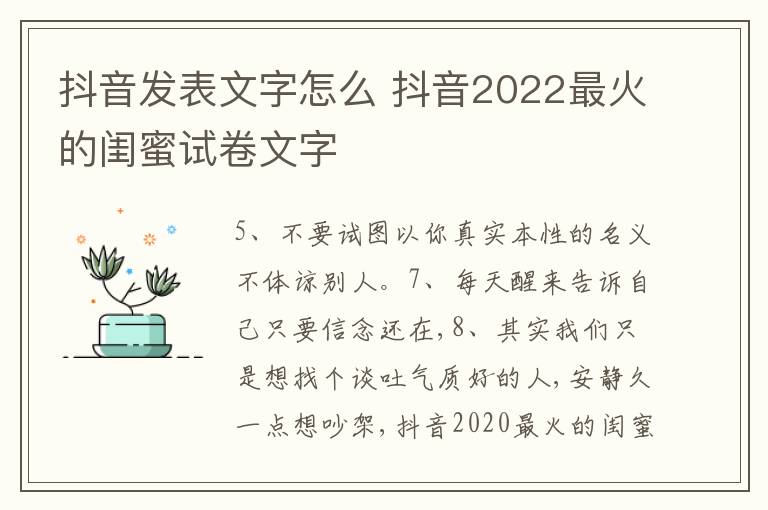 抖音發(fā)表文字怎么 抖音2022最火的閨蜜試卷文字