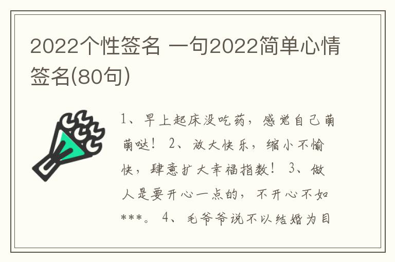 2022個(gè)性簽名 一句2022簡(jiǎn)單心情簽名(80句)