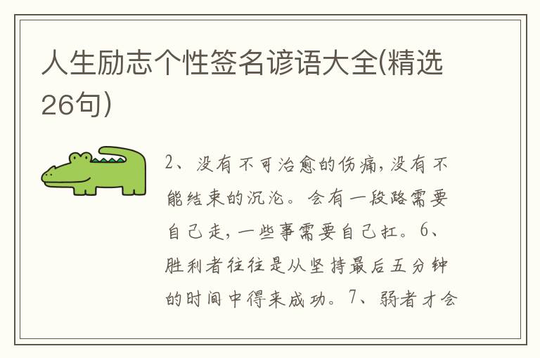 人生勵(lì)志個(gè)性簽名諺語(yǔ)大全(精選26句)