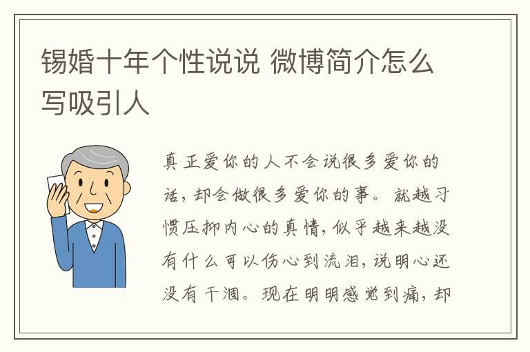 錫婚十年個(gè)性說(shuō)說(shuō) 微博簡(jiǎn)介怎么寫吸引人