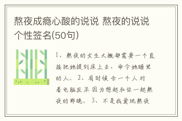 熬夜成癮心酸的說(shuō)說(shuō) 熬夜的說(shuō)說(shuō)個(gè)性簽名(50句)