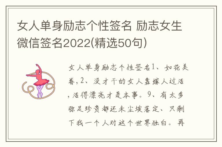 女人單身勵志個性簽名 勵志女生微信簽名2022(精選50句)