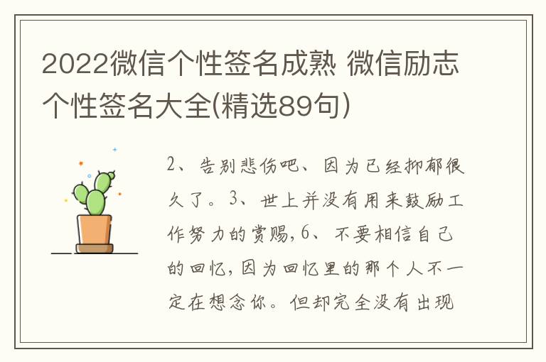 2022微信個(gè)性簽名成熟 微信勵(lì)志個(gè)性簽名大全(精選89句)