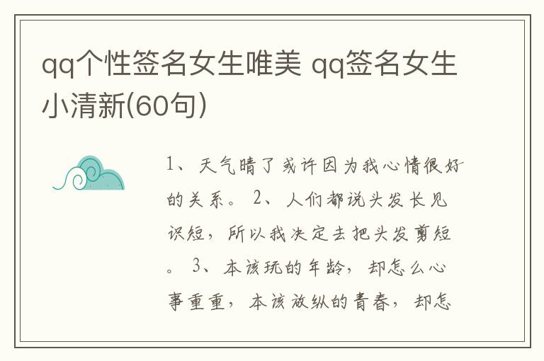 qq個性簽名女生唯美 qq簽名女生小清新(60句)