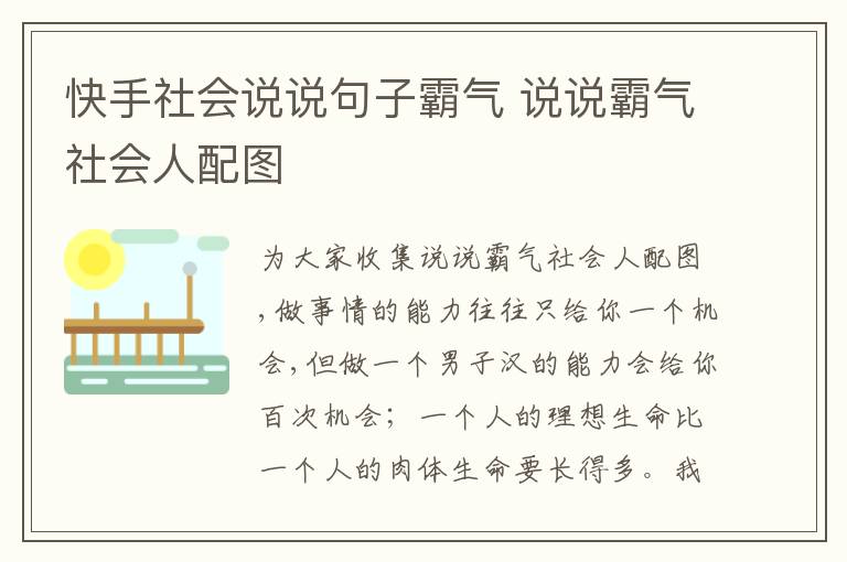 快手社會(huì)說(shuō)說(shuō)句子霸氣 說(shuō)說(shuō)霸氣社會(huì)人配圖