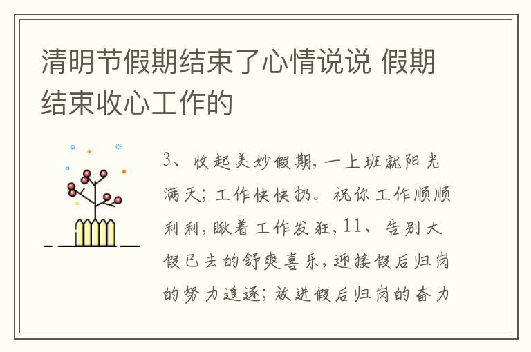 清明節(jié)假期結(jié)束了心情說說 假期結(jié)束收心工作的