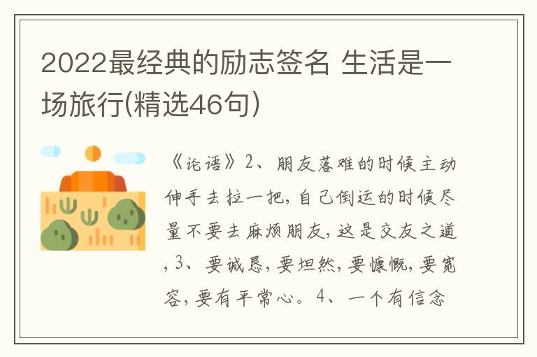 2022最經(jīng)典的勵志簽名 生活是一場旅行(精選46句)