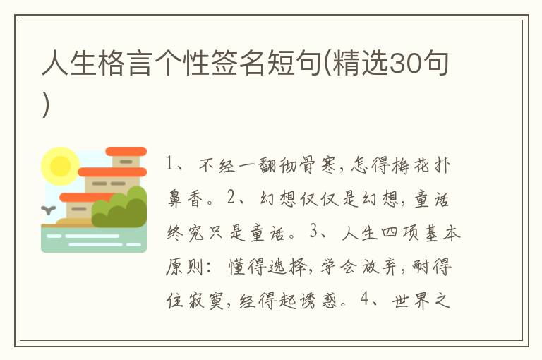 人生格言個(gè)性簽名短句(精選30句)