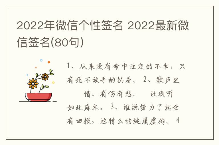 2022年微信個性簽名 2022最新微信簽名(80句)