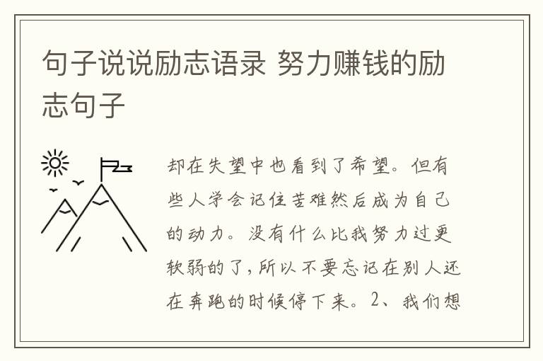 句子說說勵志語錄 努力賺錢的勵志句子