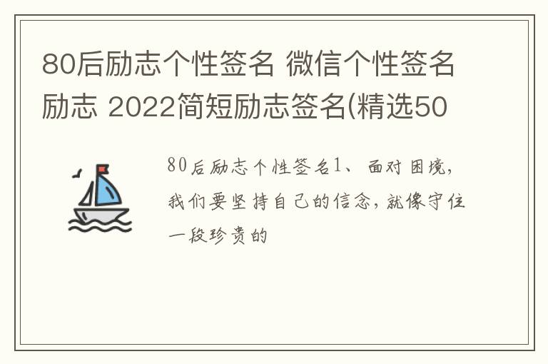 80后勵志個性簽名 微信個性簽名勵志 2022簡短勵志簽名(精選50句)