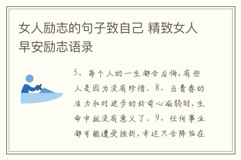 女人勵(lì)志的句子致自己 精致女人早安勵(lì)志語錄