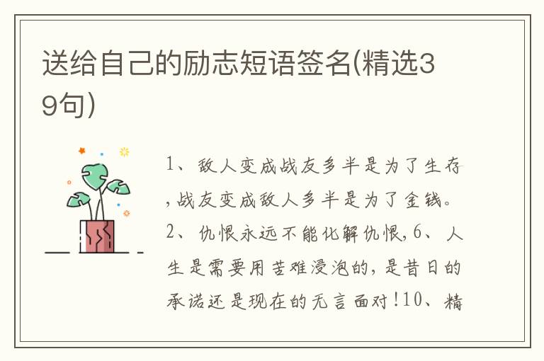 送給自己的勵(lì)志短語(yǔ)簽名(精選39句)