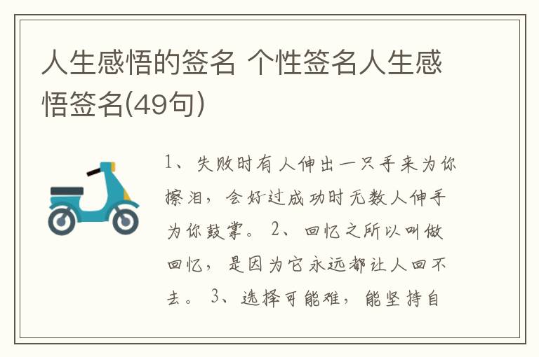 人生感悟的簽名 個性簽名人生感悟簽名(49句)