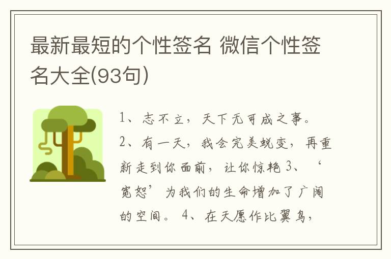 最新最短的個(gè)性簽名 微信個(gè)性簽名大全(93句)