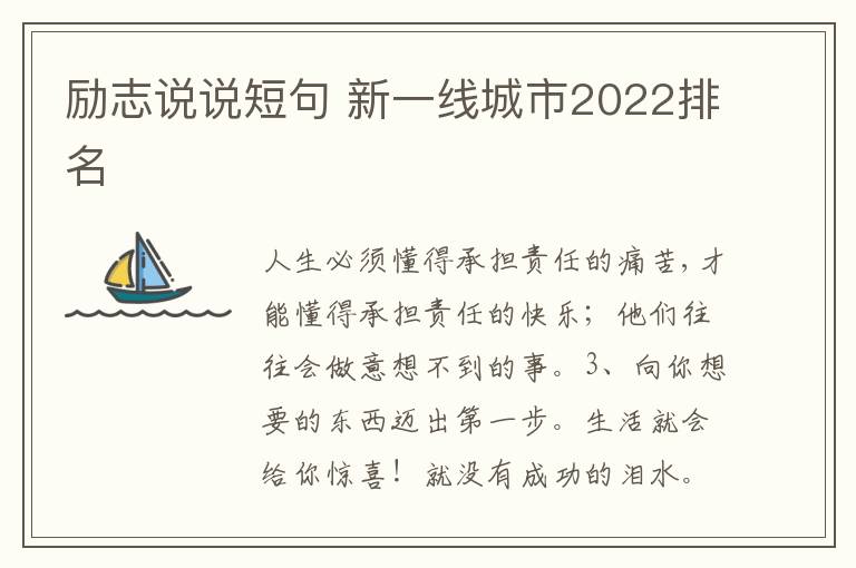 勵志說說短句 新一線城市2022排名