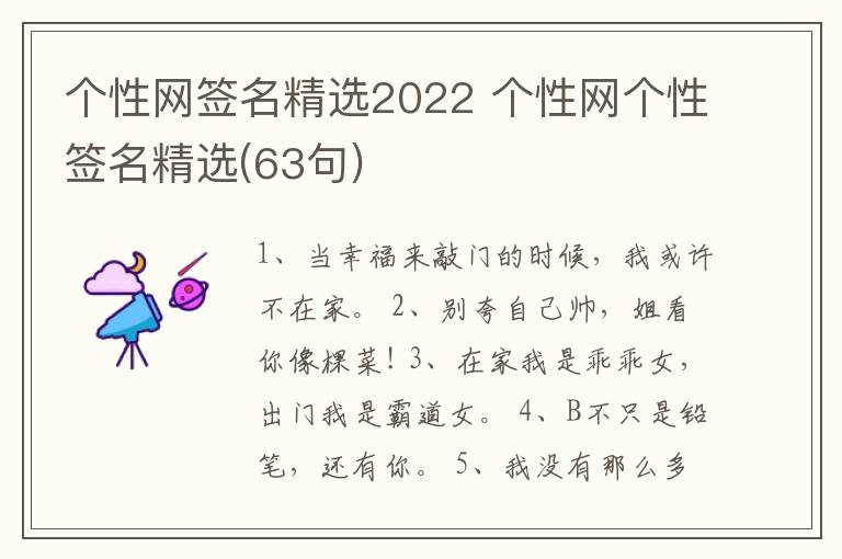 個性網(wǎng)簽名精選2022 個性網(wǎng)個性簽名精選(63句)