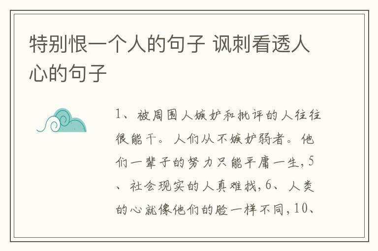 特別恨一個(gè)人的句子 諷刺看透人心的句子