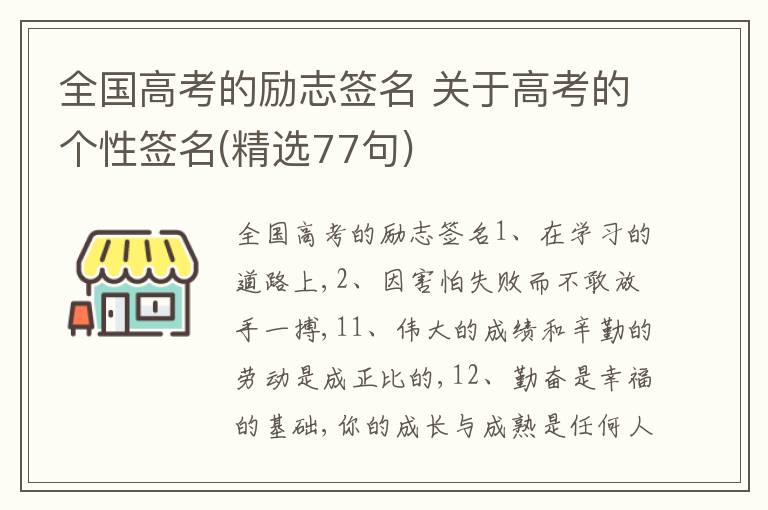 全國高考的勵(lì)志簽名 關(guān)于高考的個(gè)性簽名(精選77句)