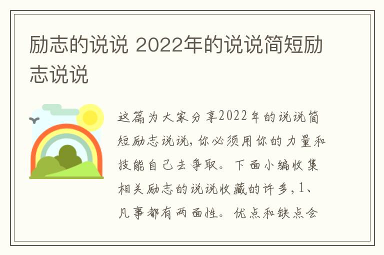 勵志的說說 2022年的說說簡短勵志說說