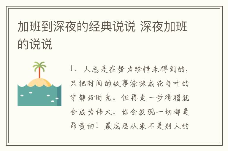 加班到深夜的經(jīng)典說說 深夜加班的說說