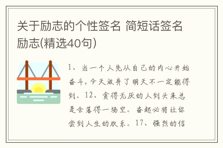 關于勵志的個性簽名 簡短話簽名勵志(精選40句)