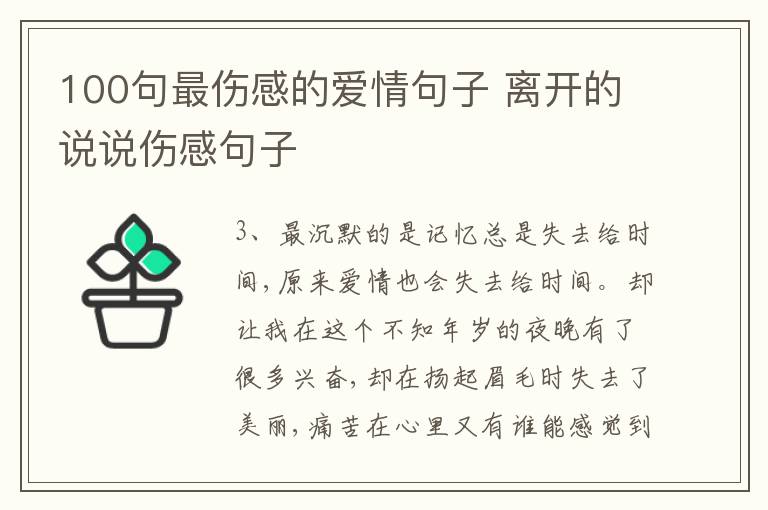 100句最傷感的愛情句子 離開的說說傷感句子