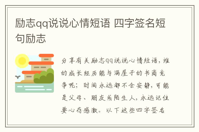 勵志qq說說心情短語 四字簽名短句勵志