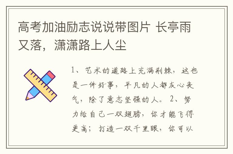 高考加油勵志說說帶圖片 長亭雨又落，瀟瀟路上人塵