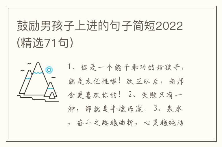 鼓勵男孩子上進的句子簡短2022(精選71句)