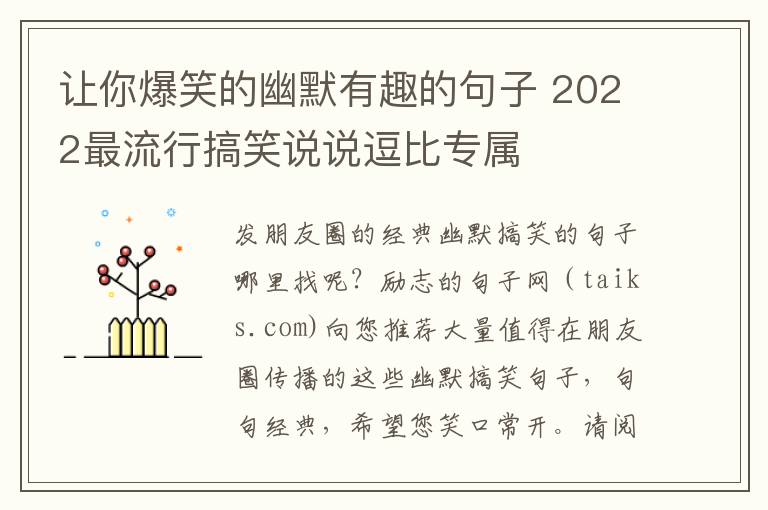 讓你爆笑的幽默有趣的句子 2022最流行搞笑說(shuō)說(shuō)逗比專(zhuān)屬