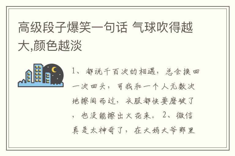 高級段子爆笑一句話 氣球吹得越大,顏色越淡