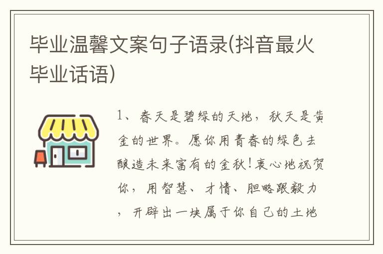 畢業(yè)溫馨文案句子語錄(抖音最火畢業(yè)話語)