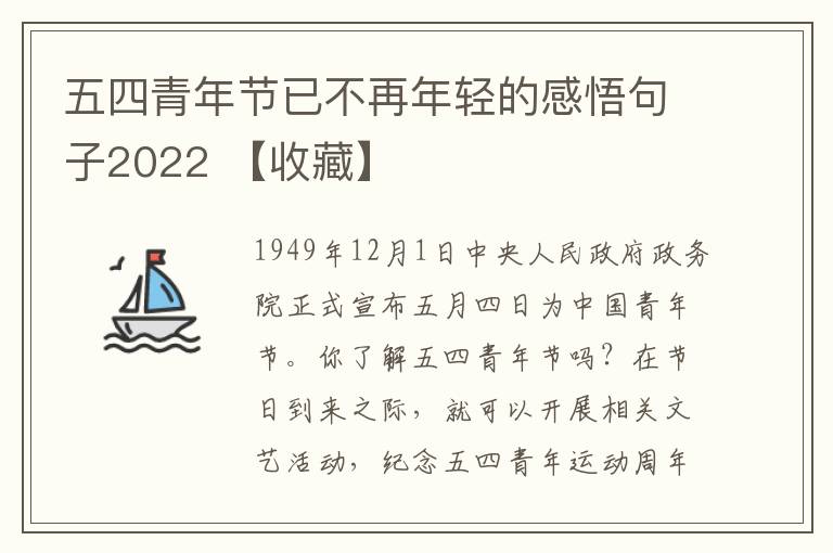 五四青年節(jié)已不再年輕的感悟句子2022 【收藏】