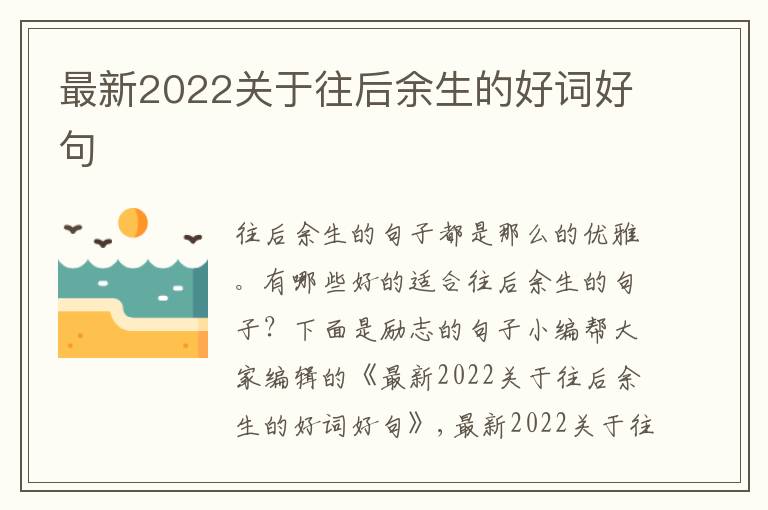 最新2022關(guān)于往后余生的好詞好句