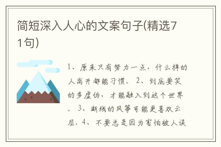 簡(jiǎn)短深入人心的文案句子(精選71句)