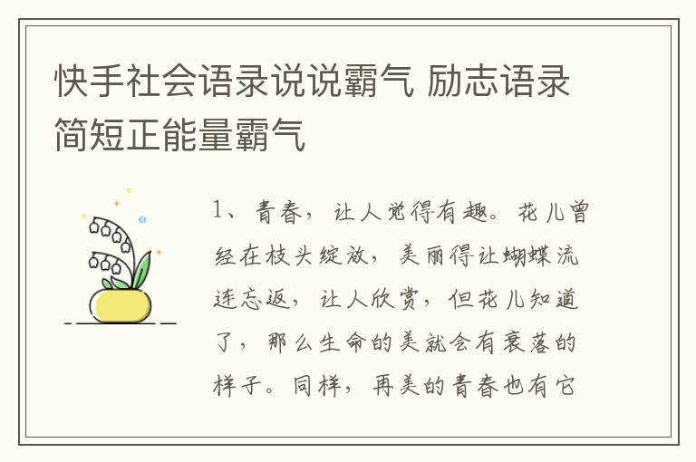 快手社會語錄說說霸氣 勵志語錄簡短正能量霸氣