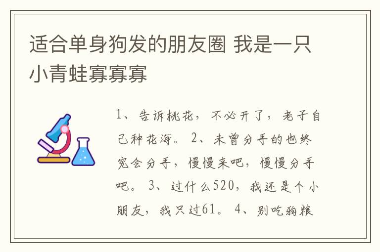 適合單身狗發(fā)的朋友圈 我是一只小青蛙寡寡寡