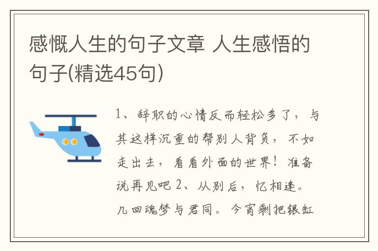 感慨人生的句子文章 人生感悟的句子(精選45句)