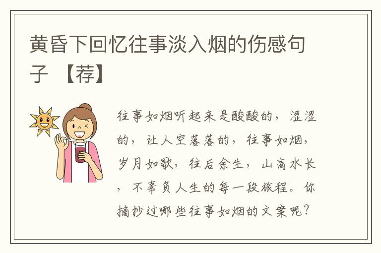 黃昏下回憶往事淡入煙的傷感句子 【薦】