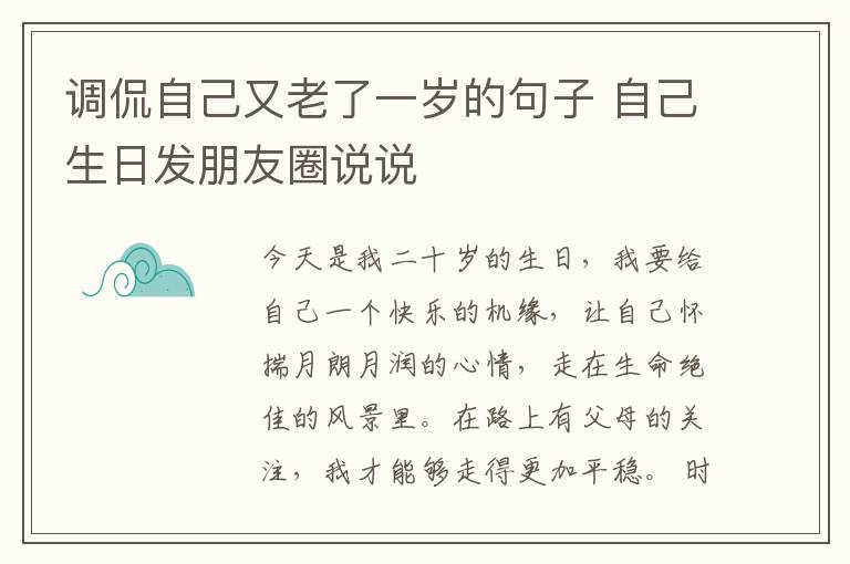 調(diào)侃自己又老了一歲的句子 自己生日發(fā)朋友圈說說