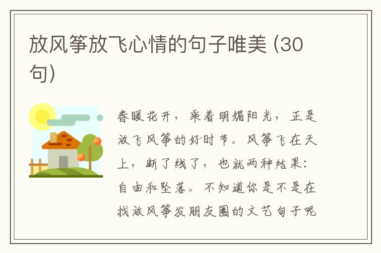 放風(fēng)箏放飛心情的句子唯美 (30句)