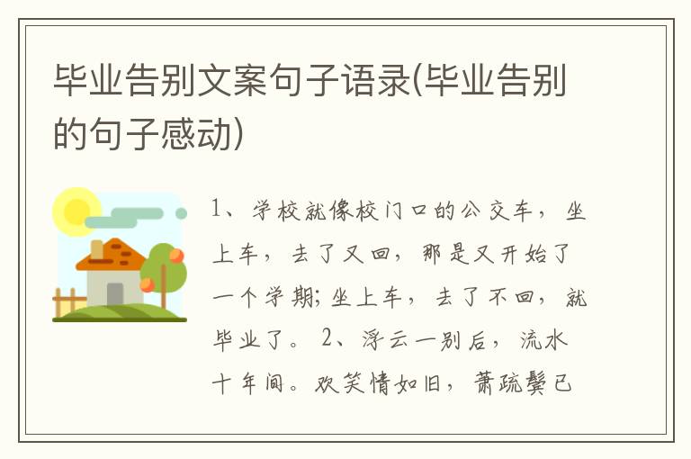 畢業(yè)告別文案句子語錄(畢業(yè)告別的句子感動)