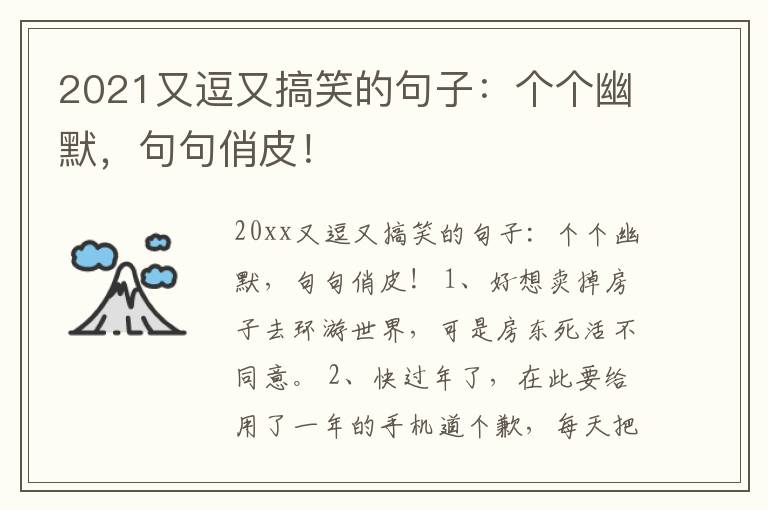 2021又逗又搞笑的句子：個(gè)個(gè)幽默，句句俏皮！