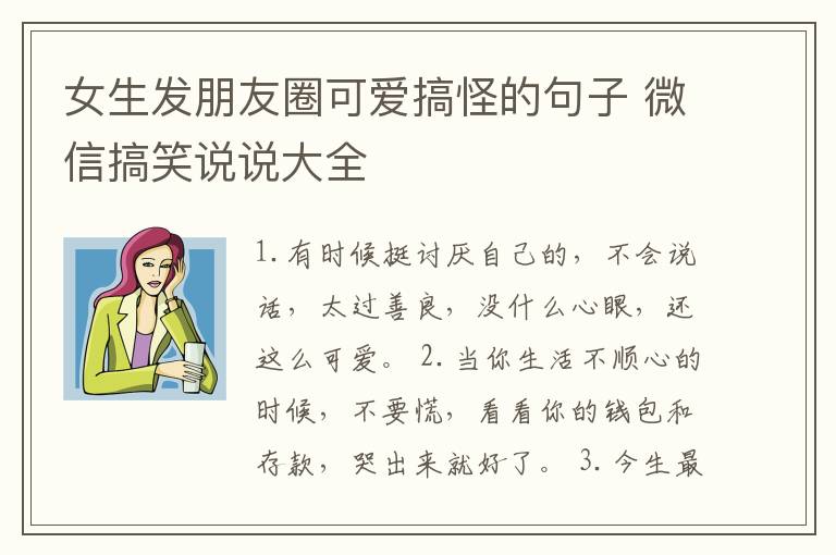 女生發(fā)朋友圈可愛搞怪的句子 微信搞笑說說大全