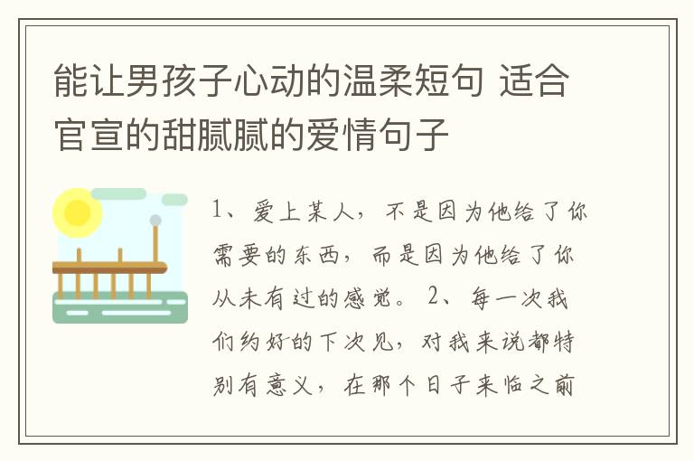 能讓男孩子心動的溫柔短句 適合官宣的甜膩膩的愛情句子