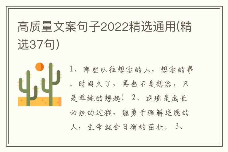 高質(zhì)量文案句子2022精選通用(精選37句)