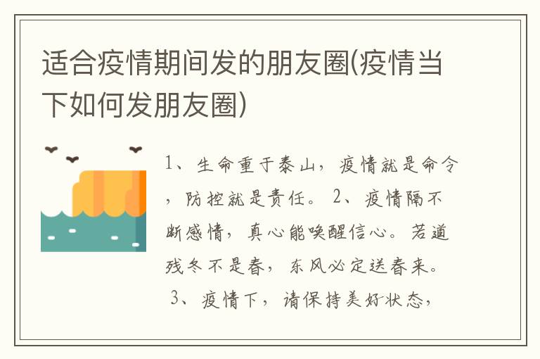 適合疫情期間發(fā)的朋友圈(疫情當(dāng)下如何發(fā)朋友圈)