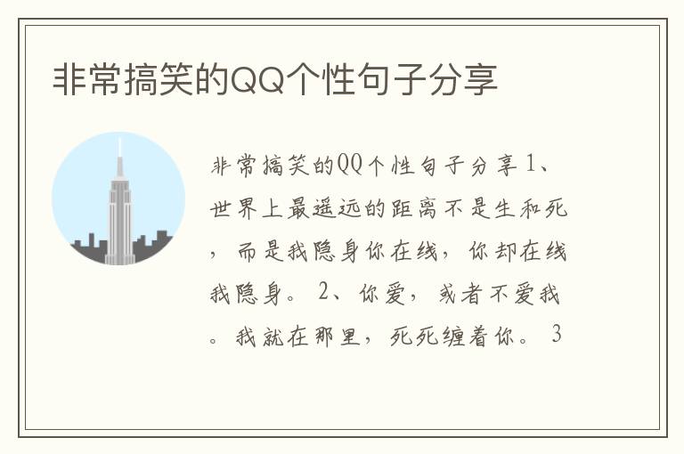 非常搞笑的QQ個(gè)性句子分享